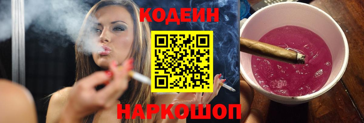 Codein Purple Drank  Вход с VPN  Кодеин напиток Lean (лин)  Шелехов 